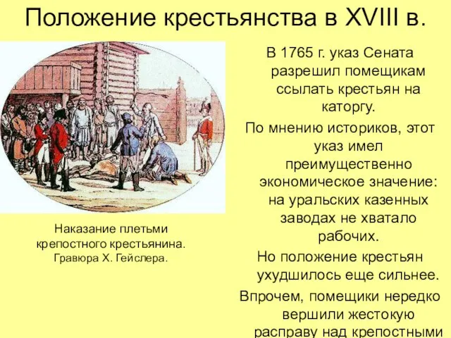 Положение крестьянства в XVIII в. В 1765 г. указ Сената разрешил помещикам