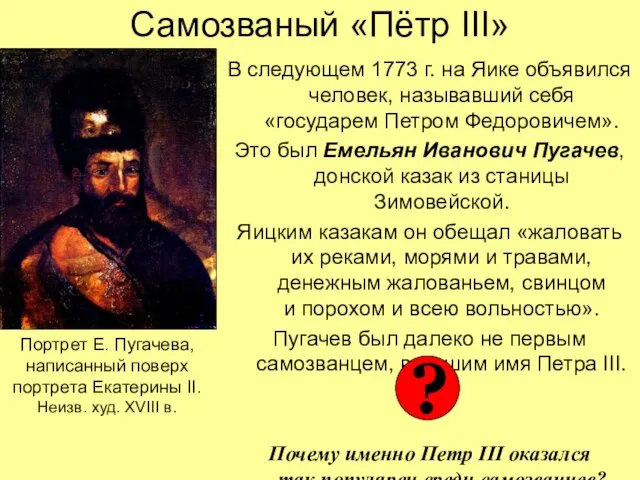 Самозваный «Пётр III» В следующем 1773 г. на Яике объявился человек, называвший