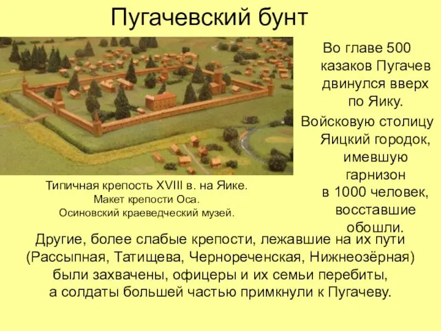 Пугачевский бунт Во главе 500 казаков Пугачев двинулся вверх по Яику. Войсковую