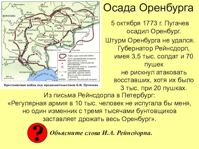 Осада Оренбурга 5 октября 1773 г. Пугачев осадил Оренбург. Штурм Оренбурга не