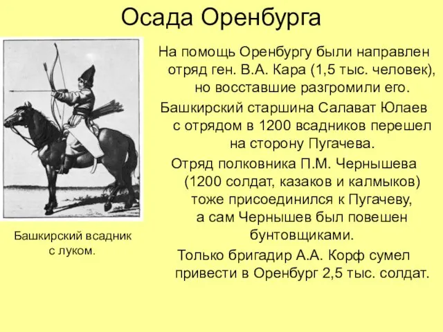 Осада Оренбурга На помощь Оренбургу были направлен отряд ген. В.А. Кара (1,5