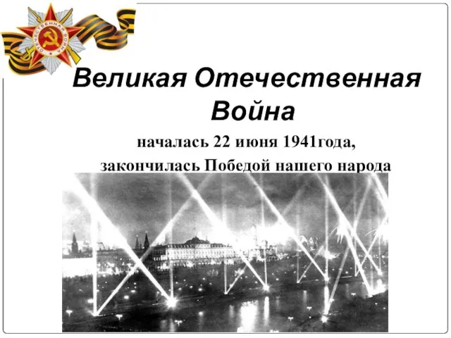 Великая Отечественная Война началась 22 июня 1941года, закончилась Победой нашего народа 9 мая 1945 года