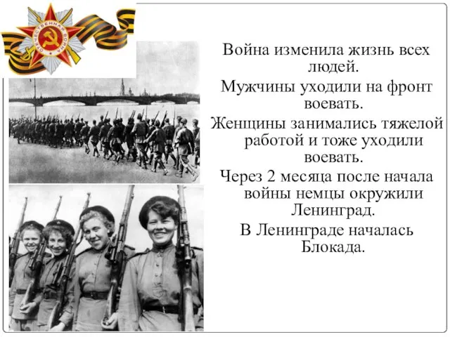 Война изменила жизнь всех людей. Мужчины уходили на фронт воевать. Женщины занимались