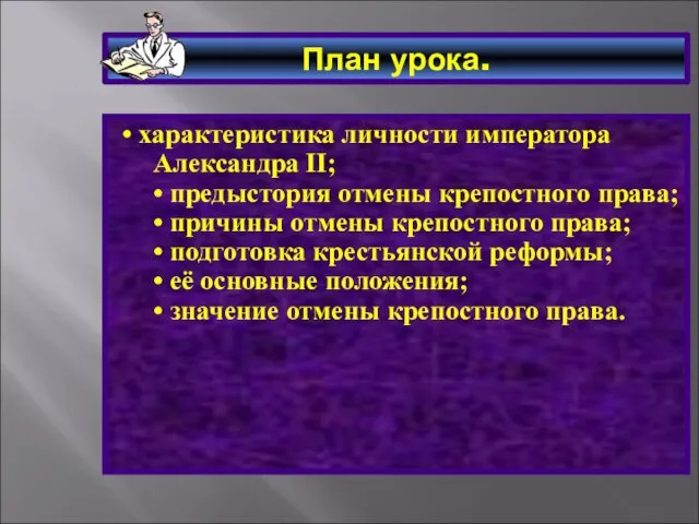 План урока. • характеристика личности императора Александра II; • предыстория отмены крепостного