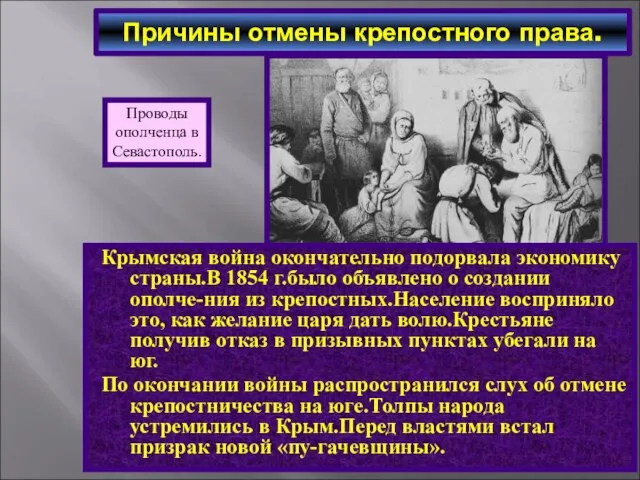 Причины отмены крепостного права. Крымская война окончательно подорвала экономику страны.В 1854 г.было