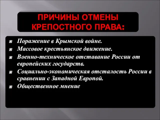 ПРИЧИНЫ ОТМЕНЫ КРЕПОСТНОГО ПРАВА: Поражение в Крымской войне. Массовое крестьянское движение. Военно-техническое