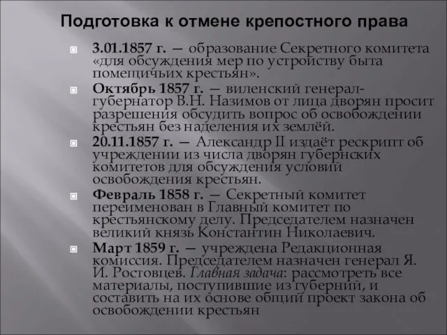 Подготовка к отмене крепостного права 3.01.1857 г. — образование Секретного комитета «для