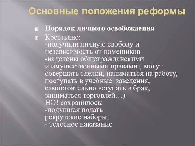 Основные положения реформы Порядок личного освобождения Крестьяне: -получили личную свободу и независимость