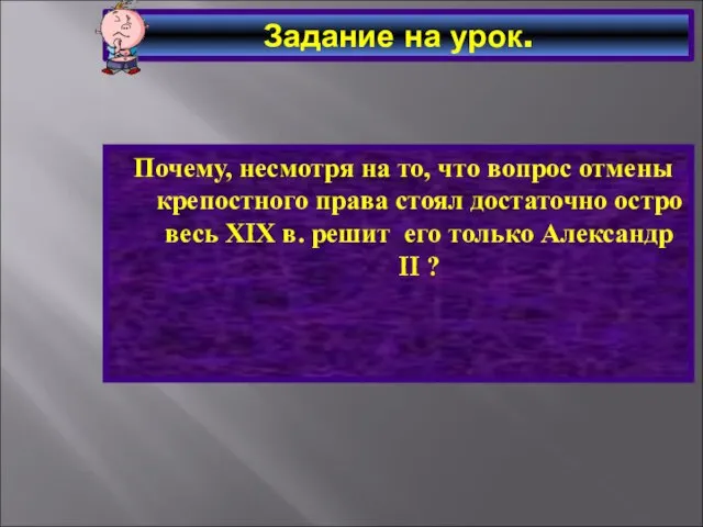 Задание на урок. Почему, несмотря на то, что вопрос отмены крепостного права