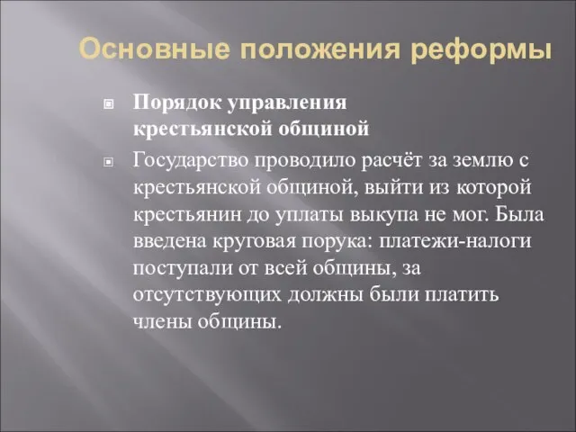 Основные положения реформы Порядок управления крестьянской общиной Государство проводило расчёт за землю