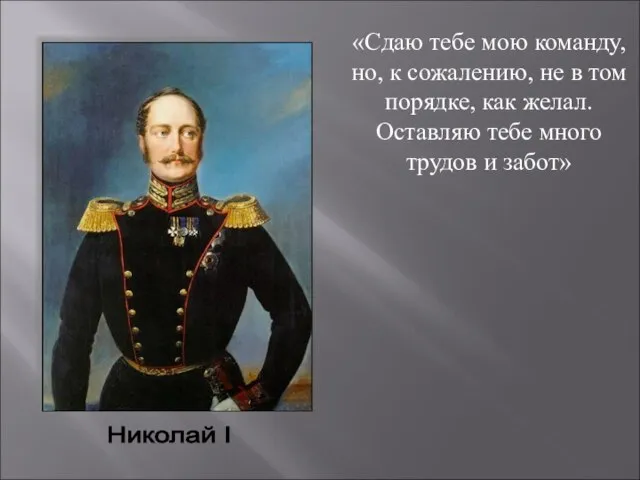 «Сдаю тебе мою команду, но, к сожалению, не в том порядке, как