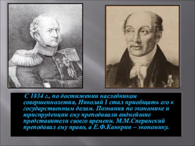 С 1834 г., по достижении наследником совершеннолетия, Николай I стал приобщать его