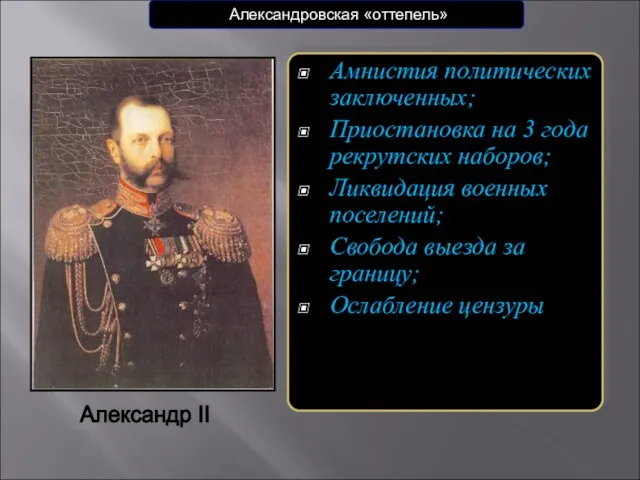 Амнистия политических заключенных; Приостановка на 3 года рекрутских наборов; Ликвидация военных поселений;