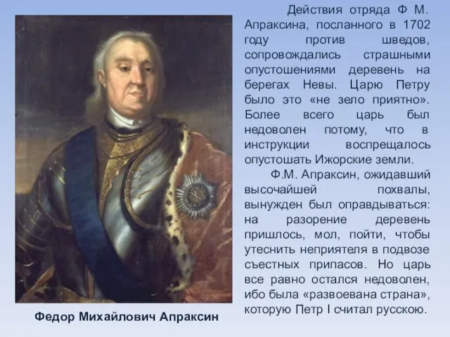 Федор Михайлович Апраксин Действия отряда Ф М. Апраксина, посланного в 1702 году