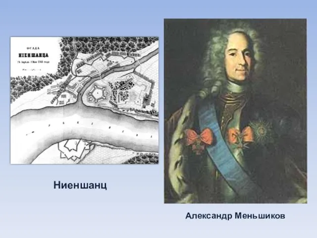 Александр Меньшиков Ниеншанц