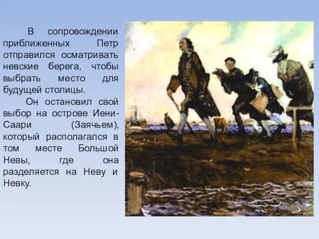 В сопровождении приближенных Петр отправился осматривать невские берега, чтобы выбрать место для