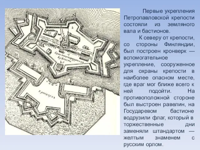 Первые укрепления Петропавловской крепости состояли из земляного вала и бастионов. К северу