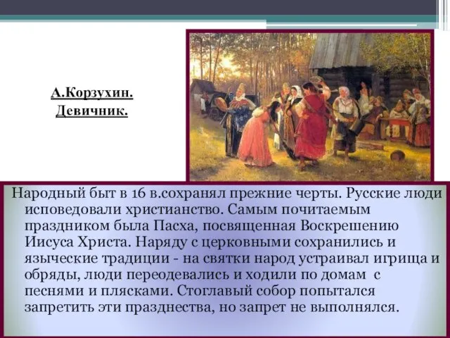 Народный быт в 16 в.сохранял прежние черты. Русские люди исповедовали христианство. Самым