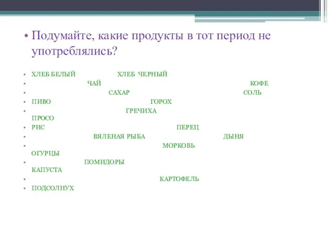 Подумайте, какие продукты в тот период не употреблялись? ХЛЕБ БЕЛЫЙ ХЛЕБ ЧЕРНЫЙ