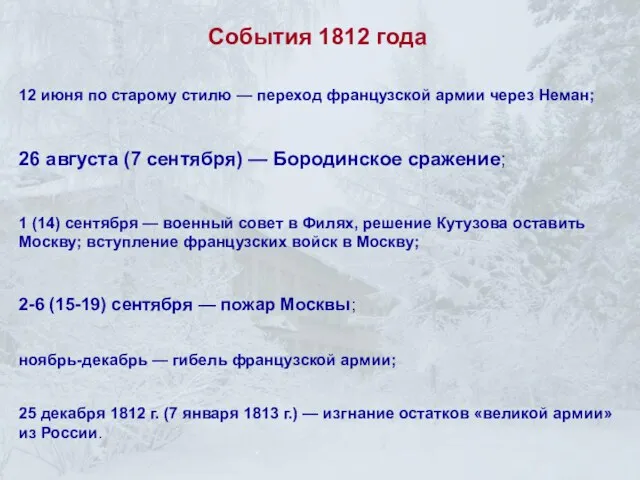 12 июня по старому стилю — переход французской армии через Неман; ноябрь-декабрь