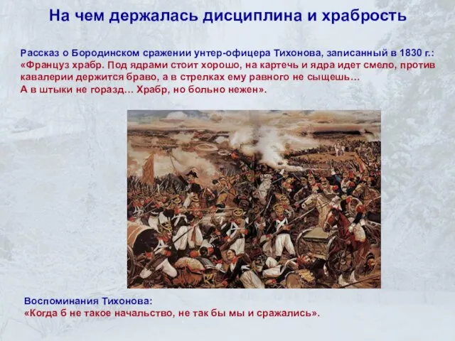 Рассказ о Бородинском сражении унтер-офицера Тихонова, записанный в 1830 г.: «Француз храбр.