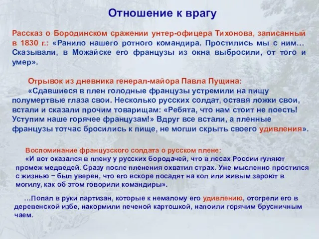 Отношение к врагу Воспоминание французского солдата о русском плене: «И вот оказался