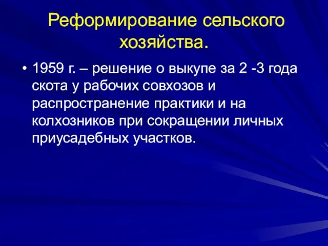 Реформирование сельского хозяйства. 1959 г. – решение о выкупе за 2 -3