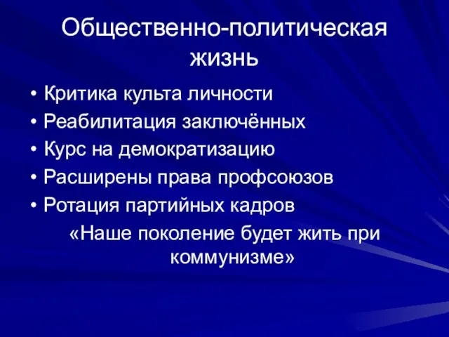 Общественно-политическая жизнь Критика культа личности Реабилитация заключённых Курс на демократизацию Расширены права