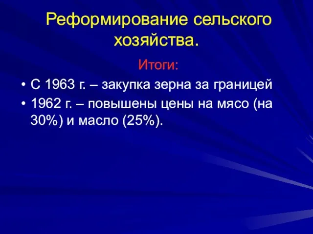 Реформирование сельского хозяйства. Итоги: С 1963 г. – закупка зерна за границей