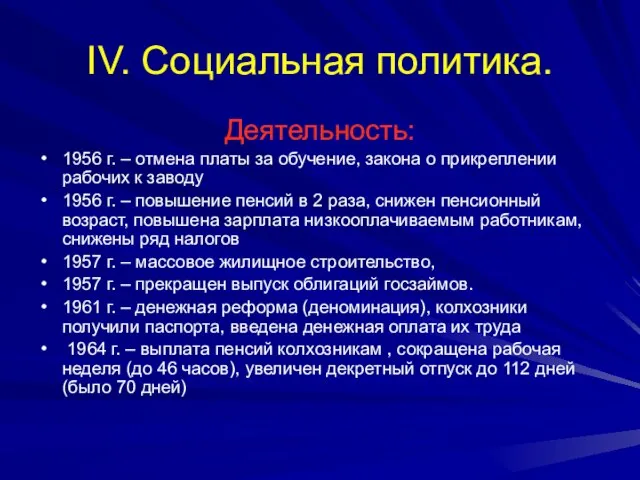 IV. Социальная политика. Деятельность: 1956 г. – отмена платы за обучение, закона