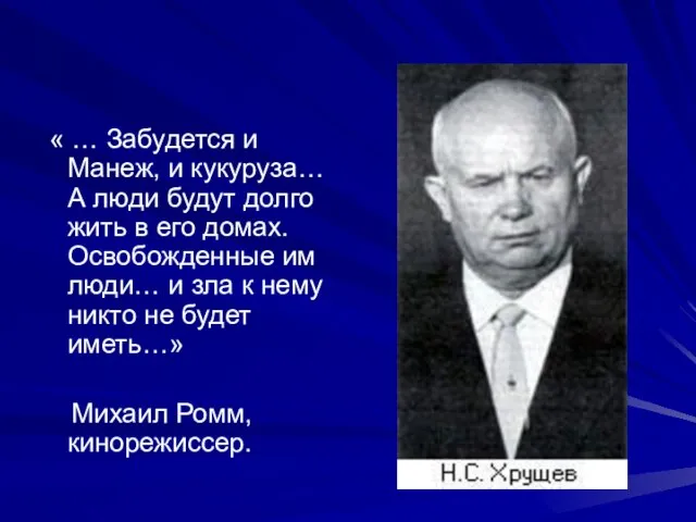 « … Забудется и Манеж, и кукуруза… А люди будут долго жить