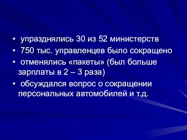 упразднялись 30 из 52 министерств 750 тыс. управленцев было сокращено отменялись «пакеты»