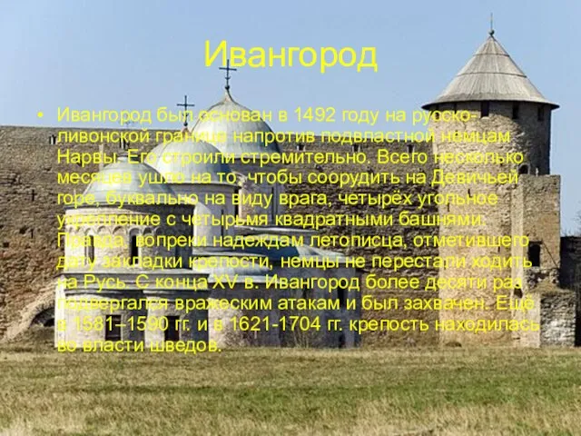 Ивангород Ивангород был основан в 1492 году на русско-ливонской границе напротив подвластной