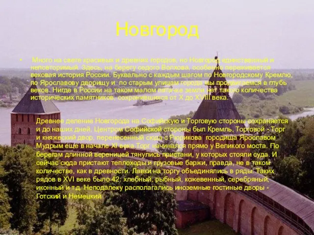 Новгород Много на свете красивых и древних городов, но Новгород единственный и