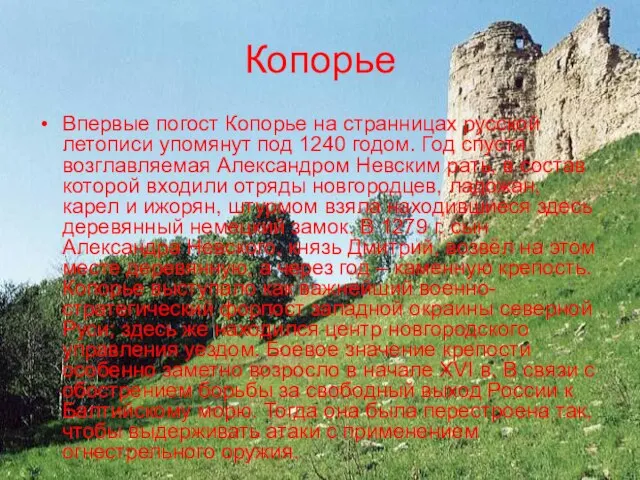 Копорье Впервые погост Копорье на странницах русской летописи упомянут под 1240 годом.