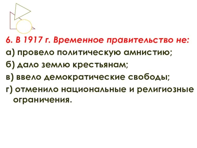 6. В 1917 г. Временное правительство не: а) провело политическую амнистию; б)