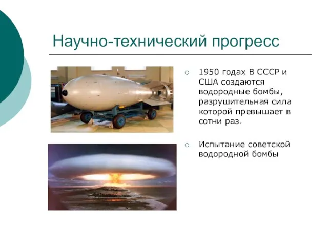 Научно-технический прогресс 1950 годах В СССР и США создаются водородные бомбы, разрушительная