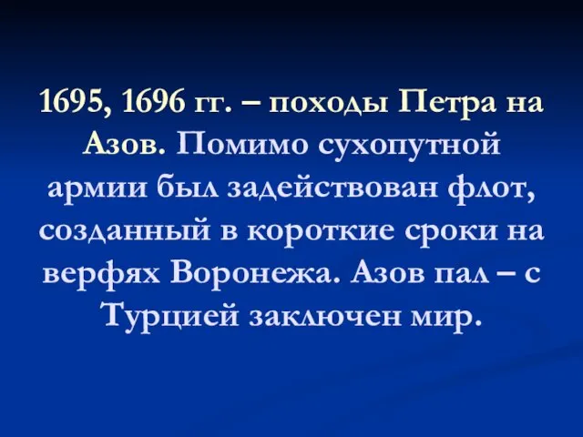 1695, 1696 гг. – походы Петра на Азов. Помимо сухопутной армии был