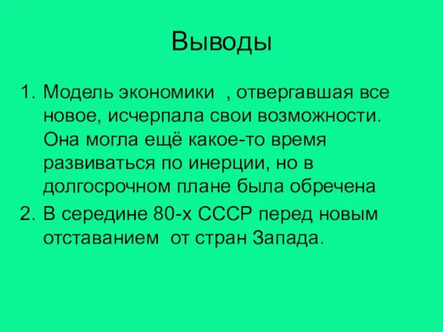 Выводы Модель экономики , отвергавшая все новое, исчерпала свои возможности. Она могла