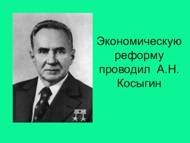 Экономическую реформу проводил А.Н.Косыгин