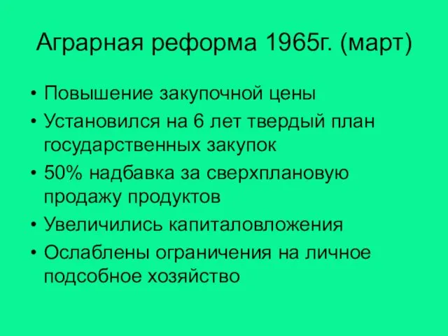 Аграрная реформа 1965г. (март) Повышение закупочной цены Установился на 6 лет твердый