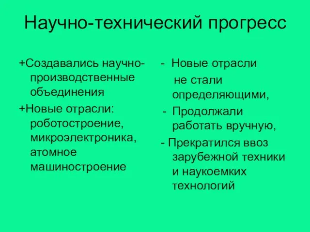 Научно-технический прогресс +Создавались научно-производственные объединения +Новые отрасли: роботостроение, микроэлектроника, атомное машиностроение -