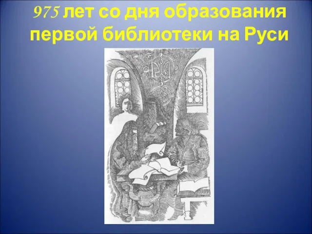 975 лет со дня образования первой библиотеки на Руси