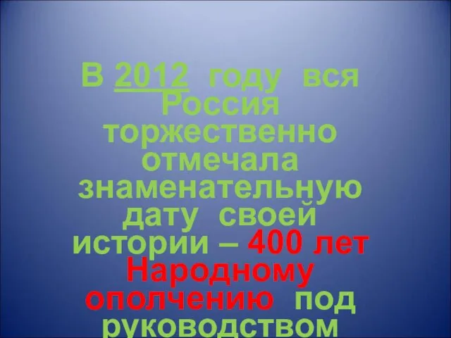 В 2012 году вся Россия торжественно отмечала знаменательную дату своей истории –