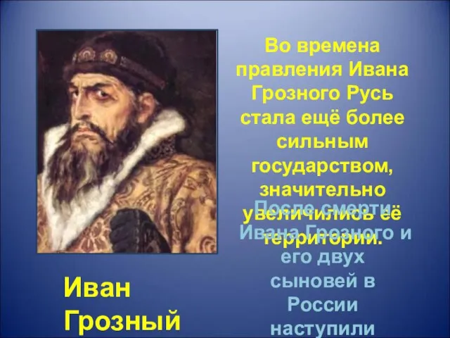 Иван Грозный Во времена правления Ивана Грозного Русь стала ещё более сильным