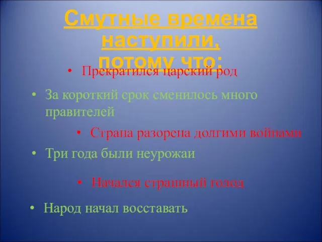 Смутные времена наступили, потому что: Начался страшный голод Три года были неурожаи