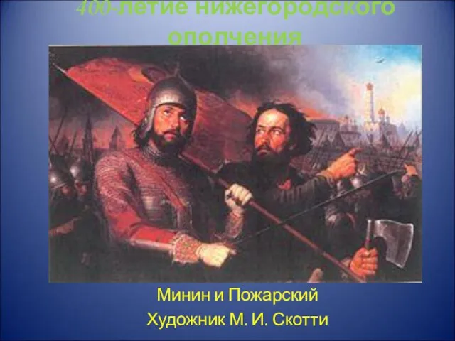 400-летие нижегородского ополчения Минин и Пожарский Художник М. И. Скотти