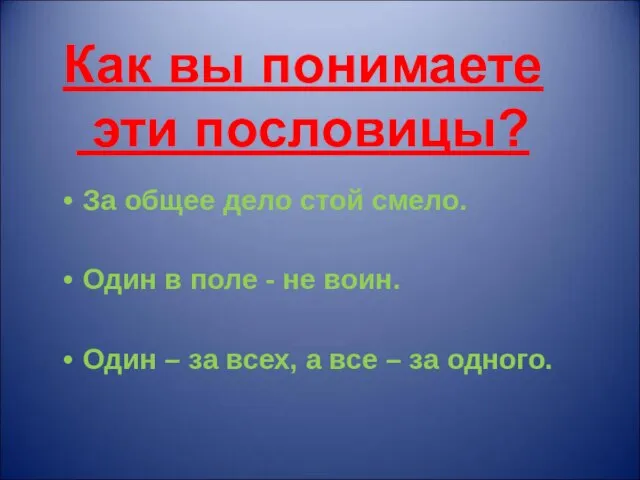 Как вы понимаете эти пословицы? За общее дело стой смело. Один в