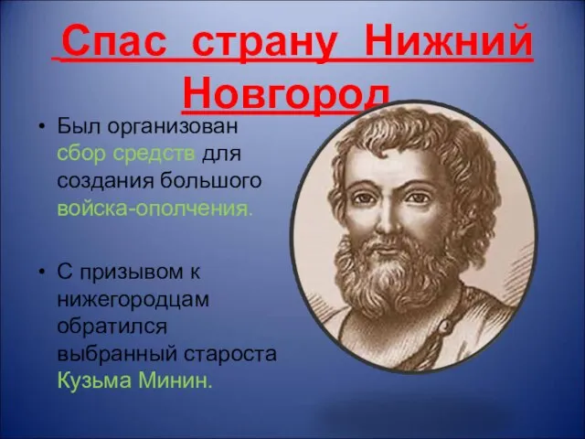 Спас страну Нижний Новгород. Был организован сбор средств для создания большого войска-ополчения.