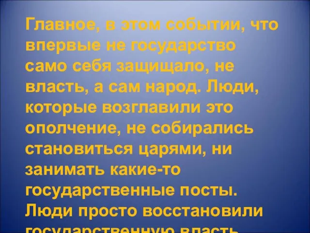 Главное, в этом событии, что впервые не государство само себя защищало, не